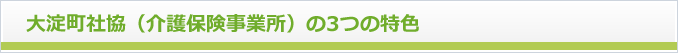 大淀町社協（介護保険事業所）の３つの特色
