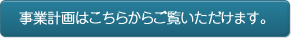 事業計画はこちらからご覧いただけます。