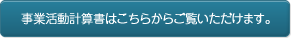 事業活動計算書はこちらからご覧いただけます。