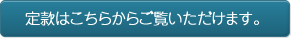 定款はこちらからご覧いただけます。