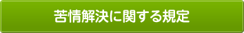 第三者委員会の概要