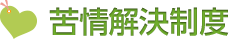 苦情解決に関する規程｜大淀町社会福祉協議会