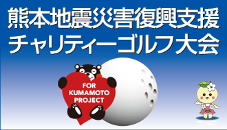 熊本地震災害復興支援チャリティゴルフ大会