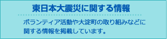 東日本大震災に関する情報