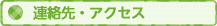 連絡先・アクセス