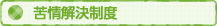 苦情解決に関する規程