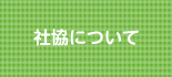 社協について