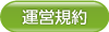 居宅介護支援運営規約