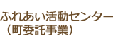 ふれあい活動センター