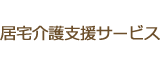 居宅介護サービス