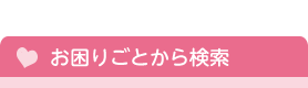 お困りごとから検索