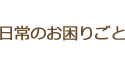 日常のお困りごと