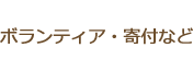 ボランティア・寄付など